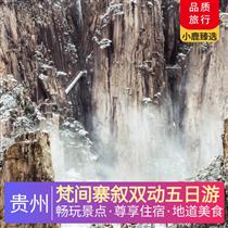 梵間寨敘雙動(dòng)五日游(十二背后農(nóng)家宴、烏江豆腐魚宴、茅臺(tái)醬酒宴，貴州當(dāng)?shù)靥厣赖蓝己贸?